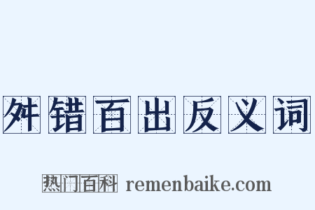 舛错百出反义词是什么意思的图片